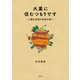 火星に住むつもりです～二酸化炭素が地球を救う～（光文社） [電子書籍]