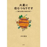 火星に住むつもりです～二酸化炭素が地球を救う～（光文社） [電子書籍]