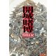開城賭博（光文社） [電子書籍]