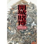 開城賭博（光文社） [電子書籍]