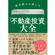 東大博士が書いた 石橋を叩いてでも成功したい人のための「不動産投資」大全（ダイヤモンド社） [電子書籍]