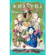 【TOジュニア文庫】本好きの下剋上 第二部 神殿の巫女見習い2（TOブックス） [電子書籍]