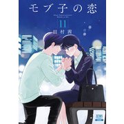 モブ子の恋 11巻（コアミックス） [電子書籍]