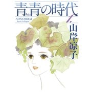 青青の時代（1）（講談社） [電子書籍]