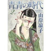 青青の時代（2）（講談社） [電子書籍]
