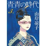 青青の時代（3）（講談社） [電子書籍]