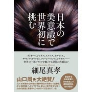 日本の美意識で世界初に挑む（ダイヤモンド社） [電子書籍]