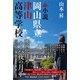 小説 岡山県立津山高等学校（かざひの文庫） [電子書籍]