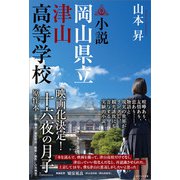 小説 岡山県立津山高等学校（かざひの文庫） [電子書籍]