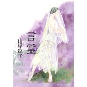 言霊（講談社） [電子書籍]
