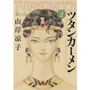 ツタンカーメン（2）（講談社） [電子書籍]