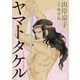ヤマトタケル（講談社） [電子書籍]