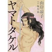 ヤマトタケル（講談社） [電子書籍]