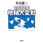 2022年 地軸大変動（早川書房） [電子書籍]