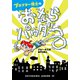 プロクター博士のおならパウダー（早川書房） [電子書籍]