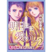 明日には愛の光2～鬼子母神と契約した女（主婦と生活社） [電子書籍]