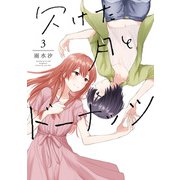 欠けた月とドーナッツ（3）【イラスト特典付】（一迅社） [電子書籍]