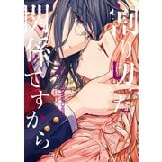 割り切った関係ですから。（4）【電子限定描き下ろし漫画付き】（一迅社） [電子書籍]