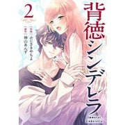 背徳シンデレラ 2巻（コアミックス） [電子書籍]