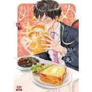 めしぬま。 9（コアミックス） [電子書籍]