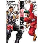 東京決闘環状戦 4巻（コアミックス） [電子書籍]