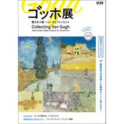 ゴッホ展 響きあう魂 ヘレーネとフィンセント 完全ガイドブック（朝日新聞出版） [電子書籍]