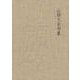 山頭火全句集（春陽堂書店） [電子書籍]