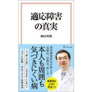 適応障害の真実（宝島社） [電子書籍]
