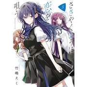 ささやくように恋を唄う（5）【イラスト特典付】（一迅社） [電子書籍]
