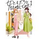 女ともだちと結婚してみた。（1）【イラスト特典付】（一迅社） [電子書籍]