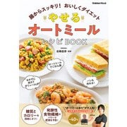 やせる オートミールレシピBOOK（学研） [電子書籍]