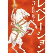 レベレーション（啓示）（3）（講談社） [電子書籍]
