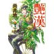 艶漢（16）（新書館） [電子書籍]