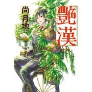 艶漢（16）（新書館） [電子書籍]