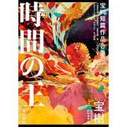 時間の王（早川書房） [電子書籍]