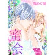 蜜会～あなたのすべてを、俺にください～ 12 第十二巻 あなたの白い手首（グループ・ゼロ） [電子書籍]
