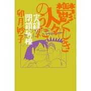 鬱くしき人々のうた 実録・閉鎖病棟（太田出版） [電子書籍]