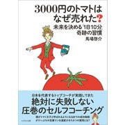 3000円のトマトはなぜ売れた？（かざひの文庫） [電子書籍]