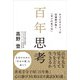 百年思考（かざひの文庫） [電子書籍]