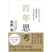 百年思考（かざひの文庫） [電子書籍]