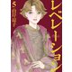 レベレーション（啓示）（5）（講談社） [電子書籍]