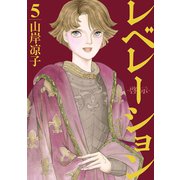 レベレーション（啓示）（5）（講談社） [電子書籍]