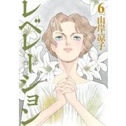 レベレーション（啓示）（6）（講談社） [電子書籍]