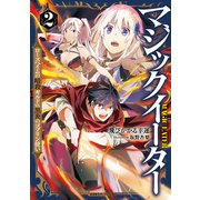 マジックイーター2～ローズヘイムの暗殺ギルドVS.黒炎のゴブリン使い～（光文社） [電子書籍]