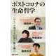 ポストコロナの生命哲学（集英社） [電子書籍]