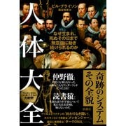 人体大全―なぜ生まれ、死ぬその日まで無意識に動き続けられるのか―（新潮社） [電子書籍]