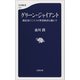 グリーン・ジャイアント 脱炭素ビジネスが世界経済を動かす（文藝春秋） [電子書籍]