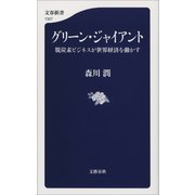 グリーン・ジャイアント 脱炭素ビジネスが世界経済を動かす（文藝春秋） [電子書籍]