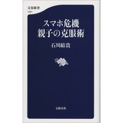 スマホ危機 親子の克服術（文藝春秋） [電子書籍]