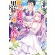 第六皇女殿下は黒騎士様の花嫁様 5（主婦の友社） [電子書籍]